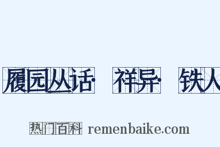 履园丛话·祥异·铁人是什么意思的图片